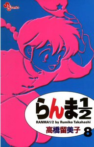 らんま1/2 〔新装版〕 (8) 電子書籍版
