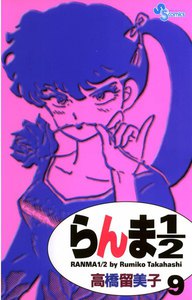 らんま1/2 〔新装版〕 (9) 電子書籍版