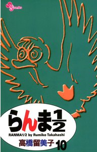 らんま1/2 〔新装版〕 (10) 電子書籍版
