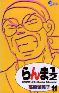 らんま1/2 〔新装版〕 (11) 電子書籍版