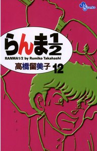 らんま1/2 〔新装版〕 (12) 電子書籍版
