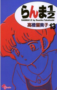 らんま1/2 〔新装版〕 (13) 電子書籍版