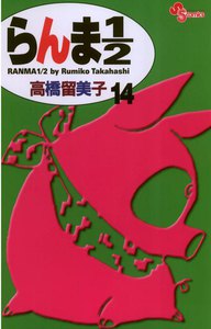 らんま1/2 〔新装版〕 (14) 電子書籍版