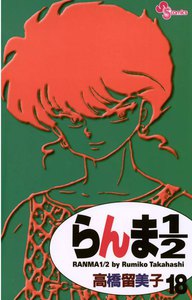 らんま1/2 〔新装版〕 (18) 電子書籍版