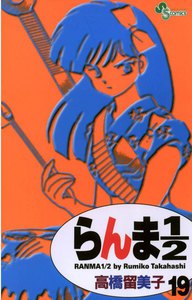 らんま1/2 〔新装版〕 (19) 電子書籍版