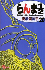 らんま1/2 〔新装版〕 (20) 電子書籍版