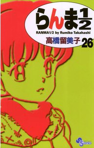 らんま1/2 〔新装版〕 (26) 電子書籍版