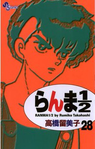 らんま1/2 〔新装版〕 (28) 電子書籍版