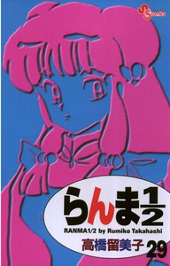 らんま1/2 〔新装版〕 (29) 電子書籍版