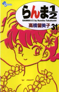 らんま1/2 〔新装版〕 (31) 電子書籍版