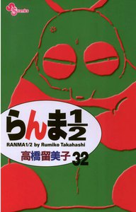 らんま1/2 〔新装版〕 (32) 電子書籍版