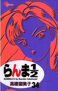 らんま1/2 〔新装版〕 (34) 電子書籍版