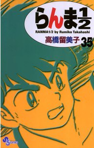 らんま1/2 〔新装版〕 (35) 電子書籍版