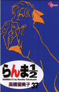 らんま1/2 〔新装版〕 (37) 電子書籍版