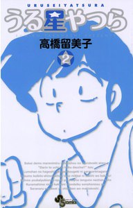 うる星やつら 〔新装版〕 (2) 電子書籍版