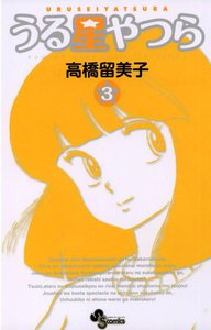 うる星やつら 〔新装版〕 (3) 電子書籍版