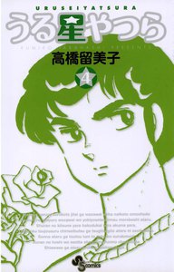 うる星やつら 〔新装版〕 (4) 電子書籍版