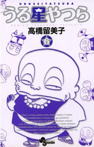 うる星やつら 〔新装版〕 (6) 電子書籍版