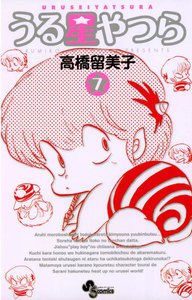 うる星やつら 〔新装版〕 (7) 電子書籍版