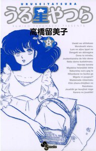 うる星やつら 〔新装版〕 (8) 電子書籍版