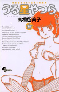 うる星やつら 〔新装版〕 (9) 電子書籍版
