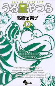 うる星やつら 〔新装版〕 (10) 電子書籍版