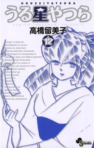 うる星やつら 〔新装版〕 (12) 電子書籍版