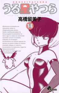 うる星やつら 〔新装版〕 (14) 電子書籍版
