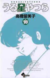 うる星やつら 〔新装版〕 (16) 電子書籍版