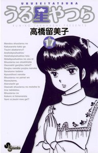 うる星やつら 〔新装版〕 (17) 電子書籍版