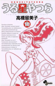うる星やつら 〔新装版〕 (18) 電子書籍版