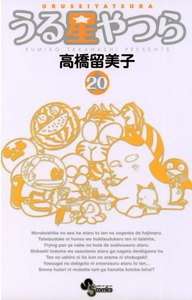 うる星やつら 〔新装版〕 (20) 電子書籍版