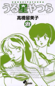 うる星やつら 〔新装版〕 (21) 電子書籍版