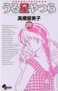 うる星やつら 〔新装版〕 (22) 電子書籍版