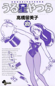 うる星やつら 〔新装版〕 (23) 電子書籍版