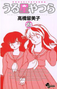 うる星やつら 〔新装版〕 (24) 電子書籍版