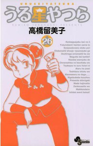 うる星やつら 〔新装版〕 (26) 電子書籍版