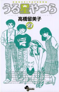 うる星やつら 〔新装版〕 (27) 電子書籍版