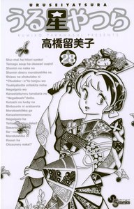 うる星やつら 〔新装版〕 (28) 電子書籍版