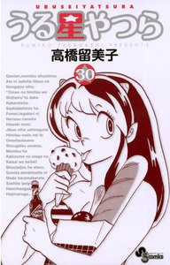 うる星やつら 〔新装版〕 (30) 電子書籍版