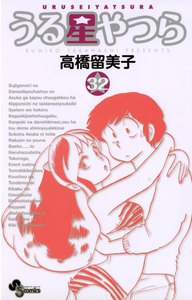 うる星やつら 〔新装版〕 (32) 電子書籍版