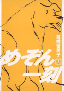 めぞん一刻 〔新装版〕 (3) 電子書籍版