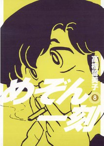 めぞん一刻 〔新装版〕 (8) 電子書籍版