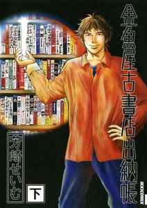 金魚屋古書店出納帳