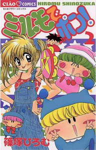 ミルモでポン! (2) 電子書籍版