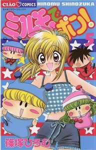 ミルモでポン! (5) 電子書籍版