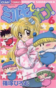 ミルモでポン! (6) 電子書籍版