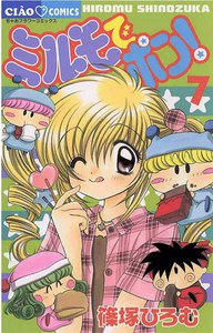 ミルモでポン! (7) 電子書籍版
