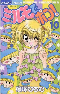 ミルモでポン! (10) 電子書籍版