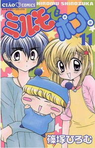 ミルモでポン! (11) 電子書籍版
